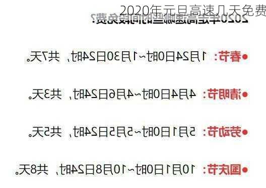 2020年元旦高速几天免费