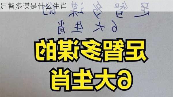 足智多谋是什么生肖