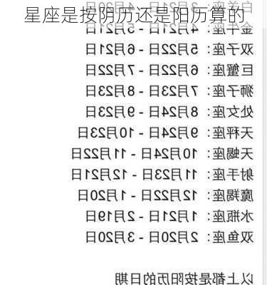 星座是按阴历还是阳历算的