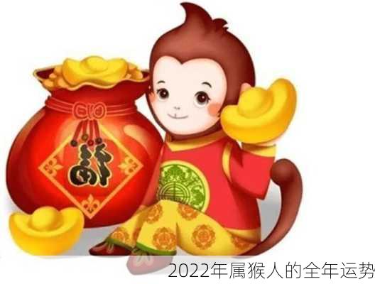 2022年属猴人的全年运势