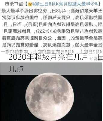 2020年超级月亮在几月几日几点