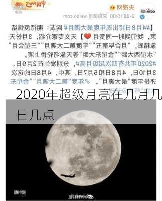 2020年超级月亮在几月几日几点