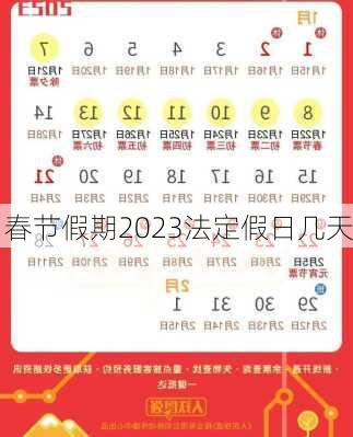 春节假期2023法定假日几天