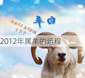 2012年属羊的运程