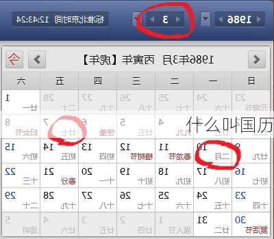 什么叫国历