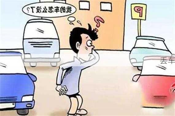 丢车