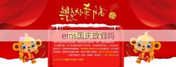 ems国庆放假吗