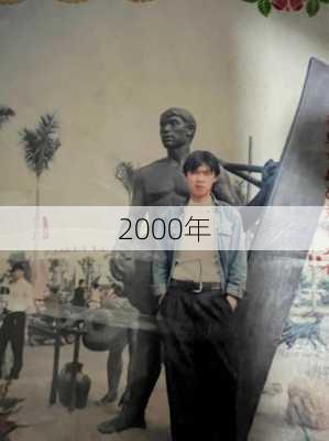 2000年