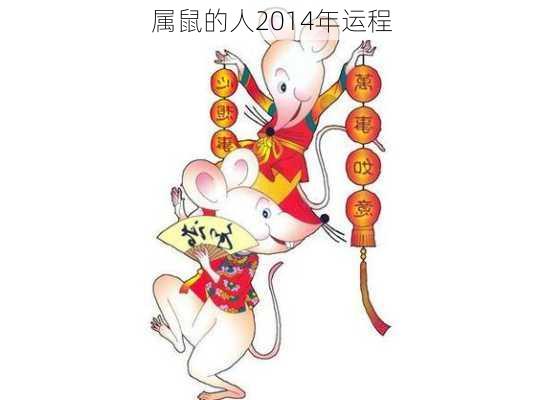 属鼠的人2014年运程