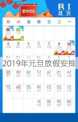 2019年元旦放假安排