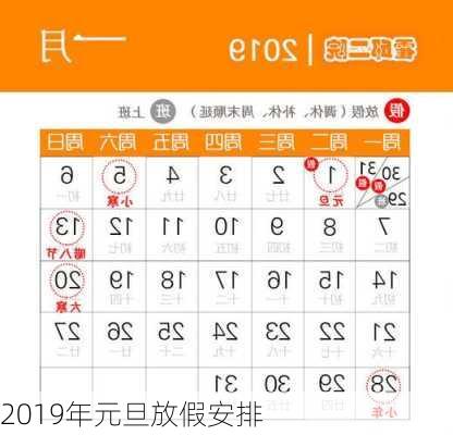 2019年元旦放假安排