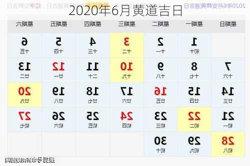 2020年6月黄道吉日