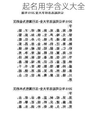 起名用字含义大全