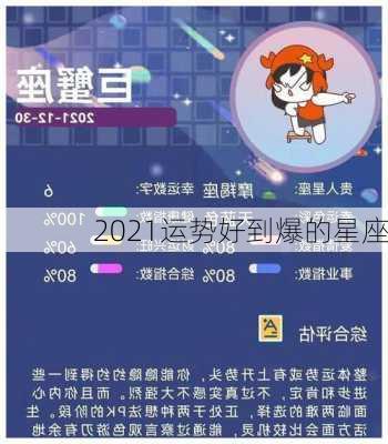 2021运势好到爆的星座