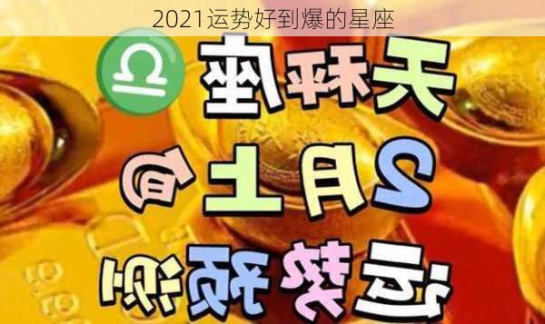 2021运势好到爆的星座