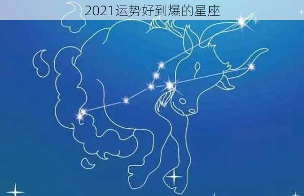 2021运势好到爆的星座