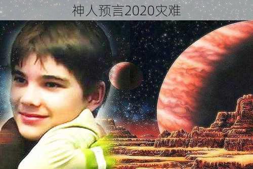 神人预言2020灾难