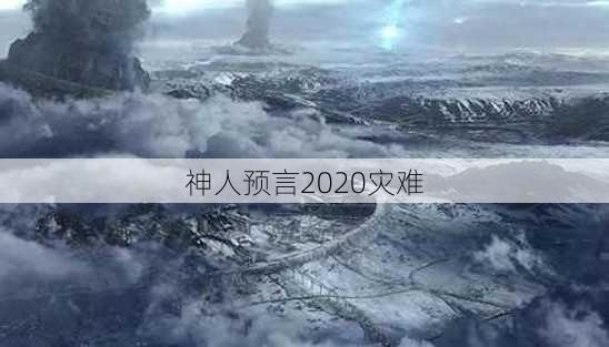 神人预言2020灾难