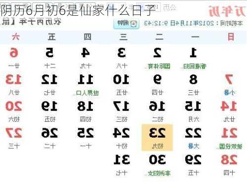 阴历6月初6是仙家什么日子