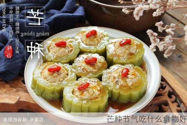 芒种节气吃什么食物好