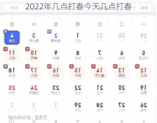 2022年几点打春今天几点打春