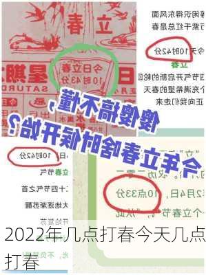 2022年几点打春今天几点打春