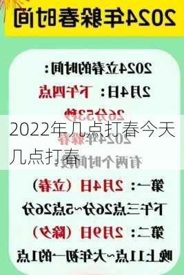 2022年几点打春今天几点打春