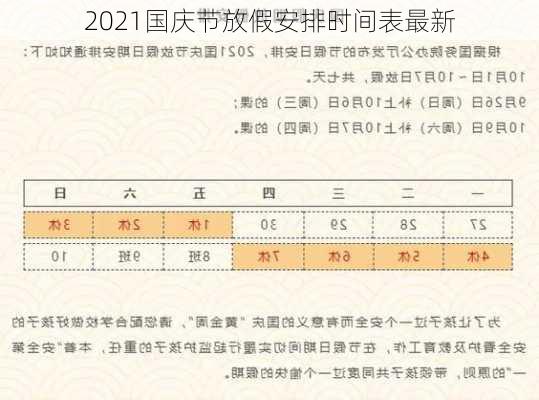 2021国庆节放假安排时间表最新