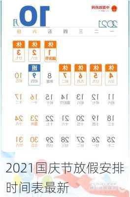 2021国庆节放假安排时间表最新