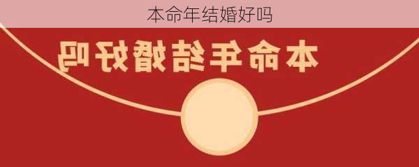 本命年结婚好吗