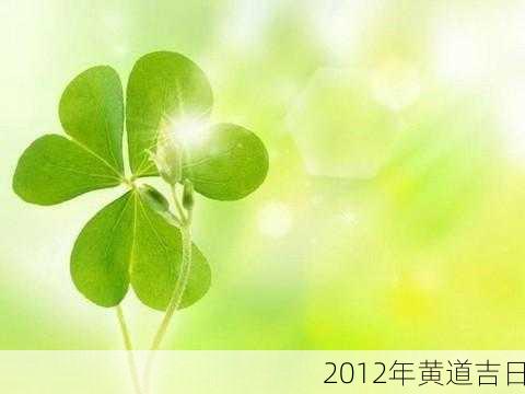 2012年黄道吉日