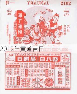 2012年黄道吉日