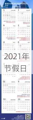 2021年节假日