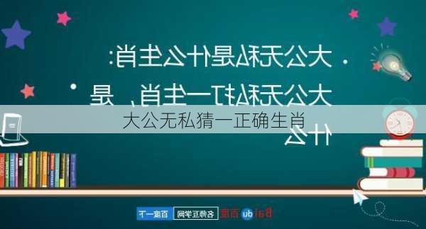 大公无私猜一正确生肖