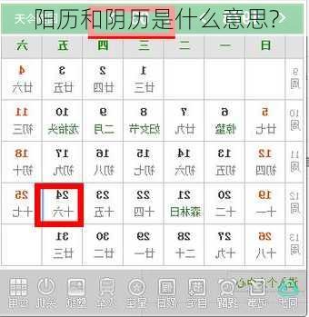 阳历和阴历是什么意思?