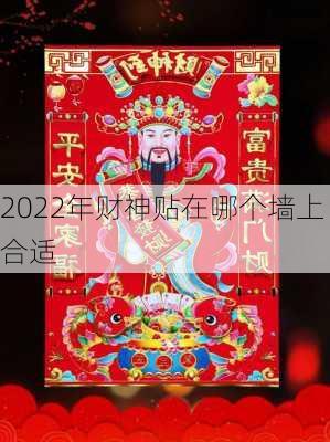 2022年财神贴在哪个墙上合适