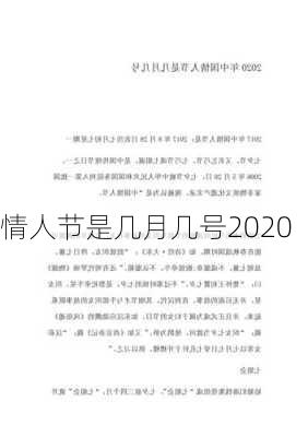 情人节是几月几号2020