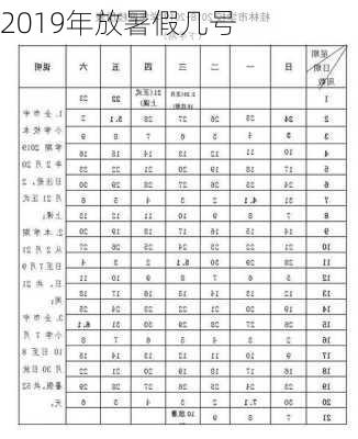 2019年放暑假几号