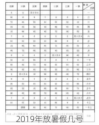 2019年放暑假几号