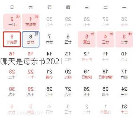 哪天是母亲节2021