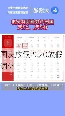 国庆放假2020放假调休