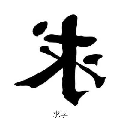 求字