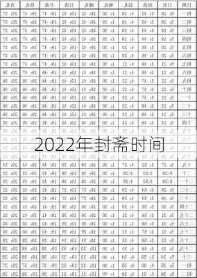 2022年封斋时间