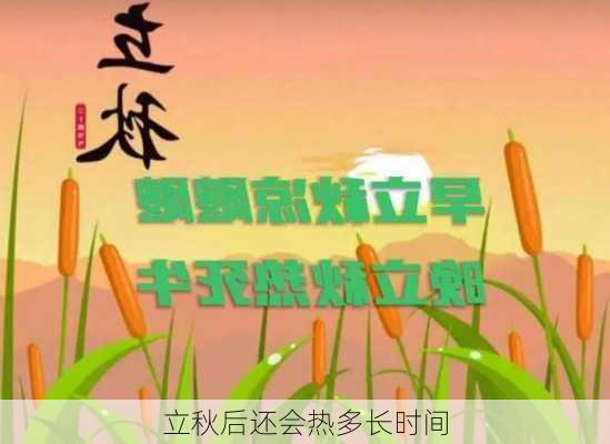 立秋后还会热多长时间