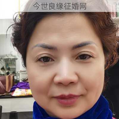 今世良缘征婚网