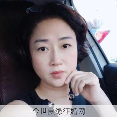 今世良缘征婚网