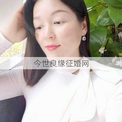 今世良缘征婚网