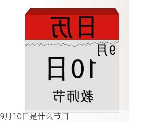 9月10日是什么节日