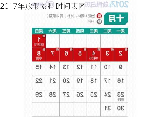 2017年放假安排时间表图