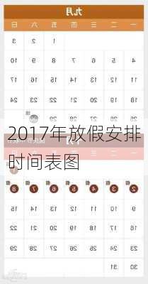 2017年放假安排时间表图